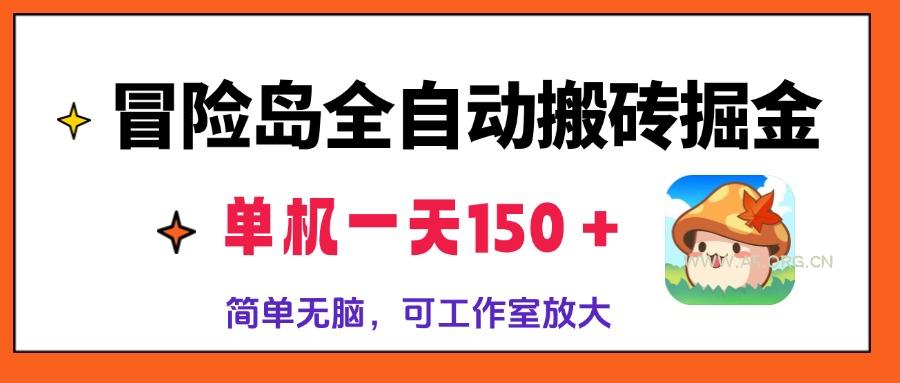 冒险岛全自动搬砖掘金,单机一天150+,简单无脑,矩阵放大收益爆炸-A5资源网