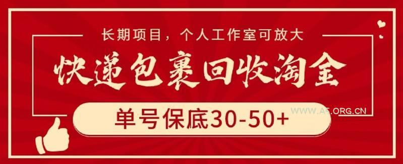 快递包裹回收淘金,单号保底30-50+,长期项目,个人工作室可放大【揭秘】-A5资源网