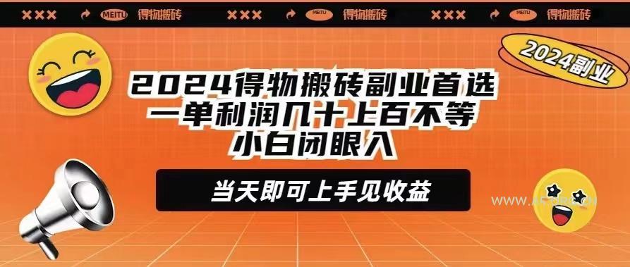 (9451期)2024得物搬砖副业首选一单利润几十上百不等小白闭眼当天即可上手见收益-A5资源网