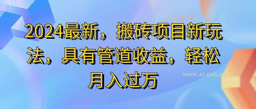 2024最近,搬砖收益新玩法,动动手指日入300+,具有管道收益-A5资源网