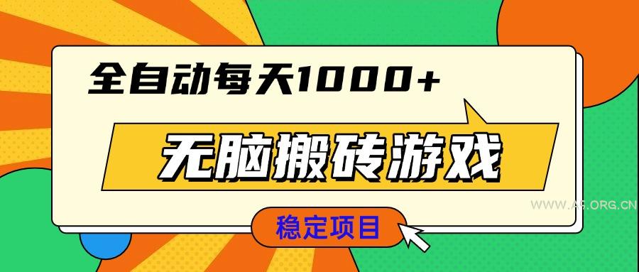 无脑搬砖游戏,全自动每天1000+ 适合新手小白操作-A5资源网