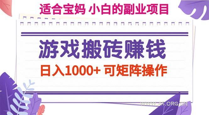 游戏搬砖赚钱副业项目,日入1000+ 可矩阵操作-A5资源网