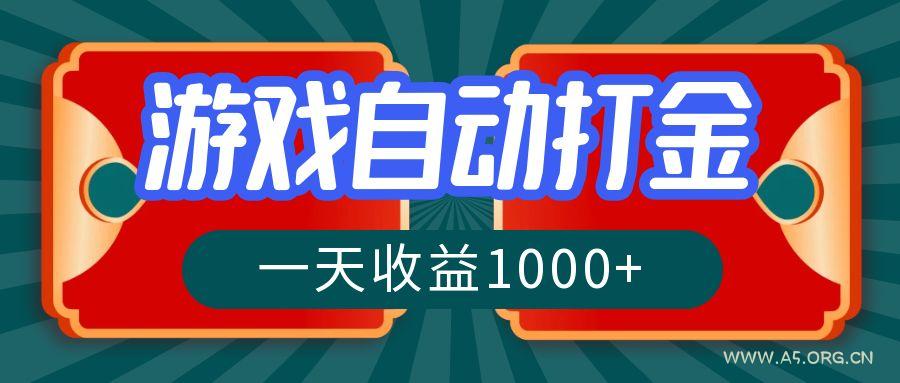 游戏自动搬砖打金,一天收益1000+ 长期稳定的项目-A5资源网