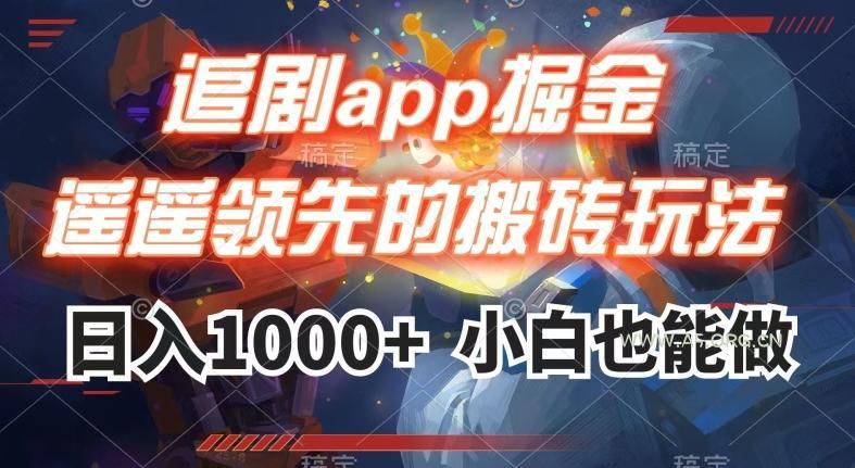 追剧app掘金,遥遥领先的搬砖玩法,日入1000+-A5资源网
