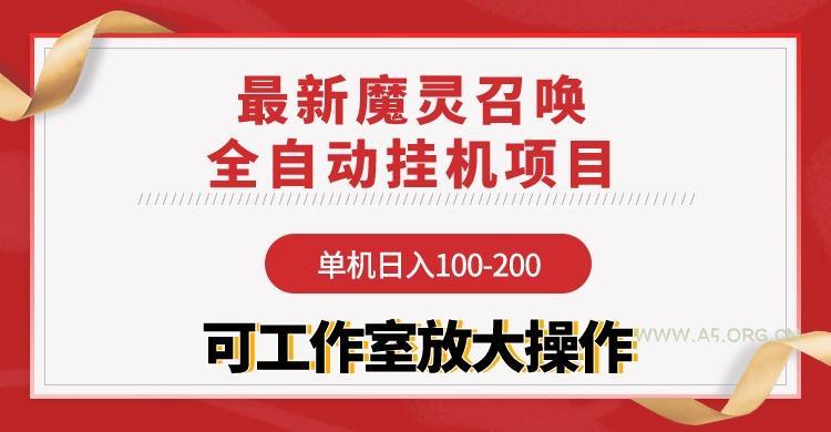 (9958期)【魔灵召唤】全自动挂机项目：单机日入100-200，稳定长期 可工作室放大操作-A5资源网