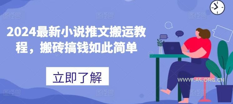 2024最新小说推文搬运教程，搬砖搞钱如此简单-A5资源网