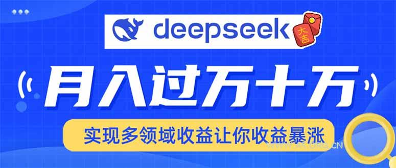 用DeepSeek席卷各大平台,快速上手实现多领域,让你收入猛增-A5资源网