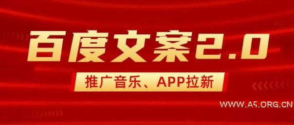 最新“百度文案”2.0推广音乐,2分钟一个作品,小白轻松上手-A5资源网