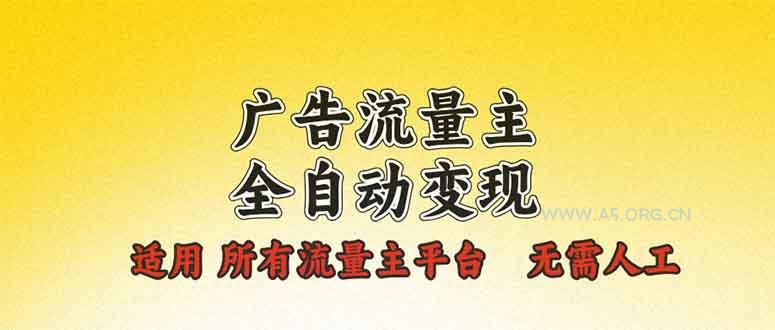 广告流量主全自动变现,适用所有流量主平台,无需人工,单机日入500+-A5资源网