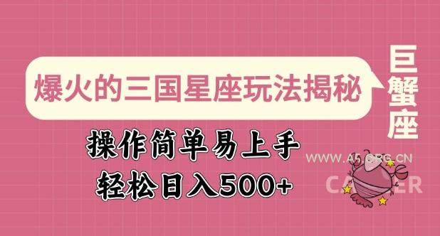 爆火的三国星座玩法揭秘,操作简单易上手,轻松日入多张-A5资源网
