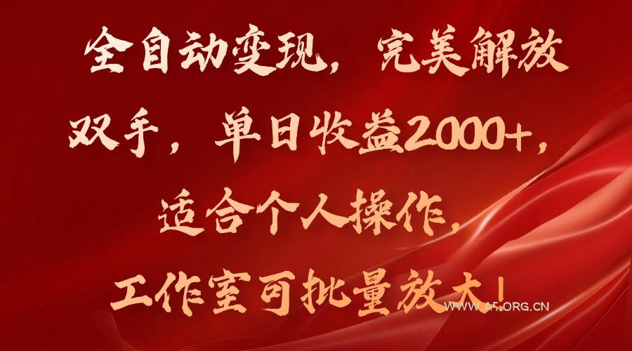 全自动变现,完美解放双手,单日收益2000+,适合个人操作,工作室可批…-A5资源网