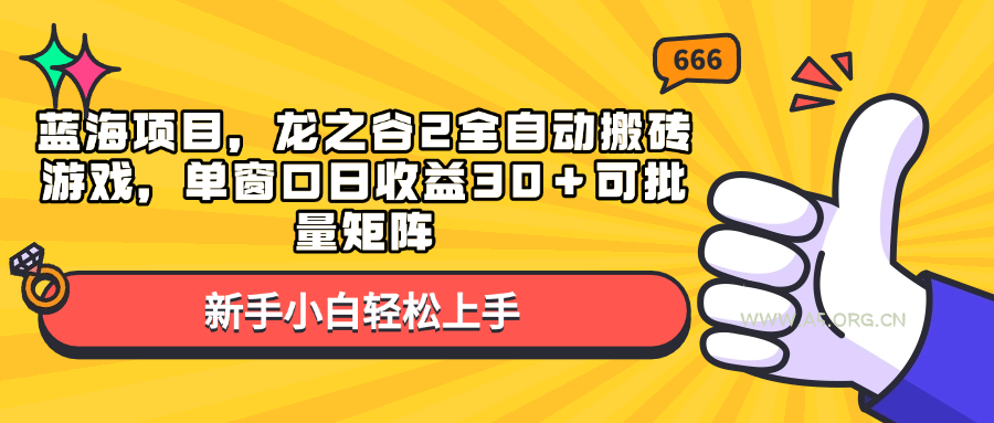 蓝海项目,龙之谷2全自动搬砖游戏,单窗口日收益30+可批量矩阵-A5资源网