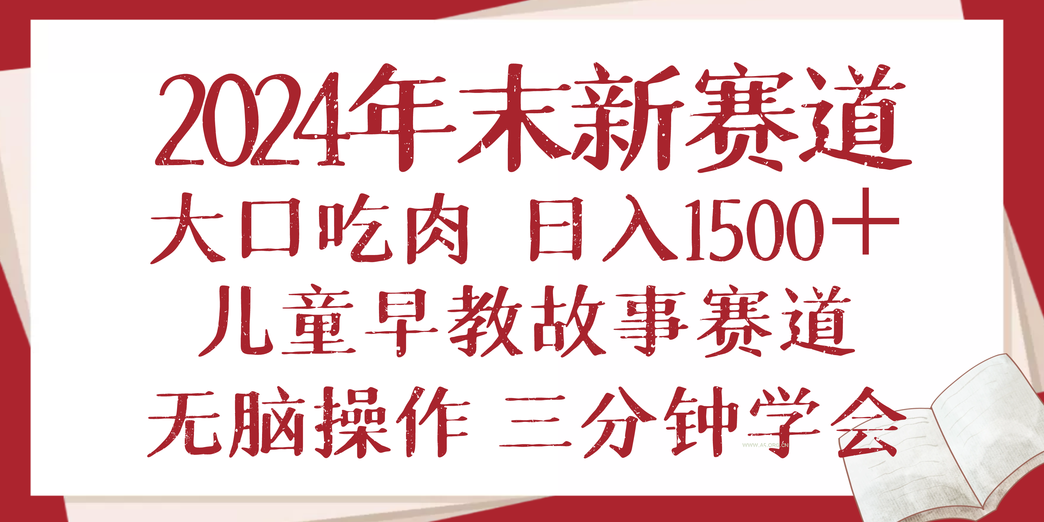 2024年末新早教儿童故事新赛道,大口吃肉,日入1500+,无脑操作,三分钟…-A5资源网