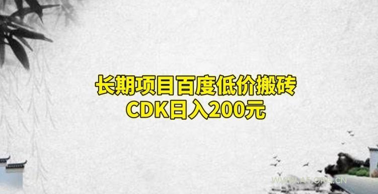 长期项目百度低价搬砖CDK,日入200-A5资源网