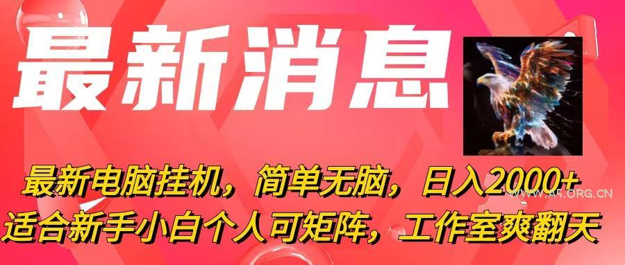 最新电脑挂机,简单无脑,日入2000+适合新手小白个人可矩阵,工作室模…-A5资源网