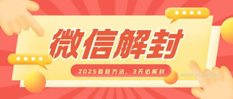 微信解封2025最新方法,3天必解封,自用售卖均可,一单就是大几百-A5资源网