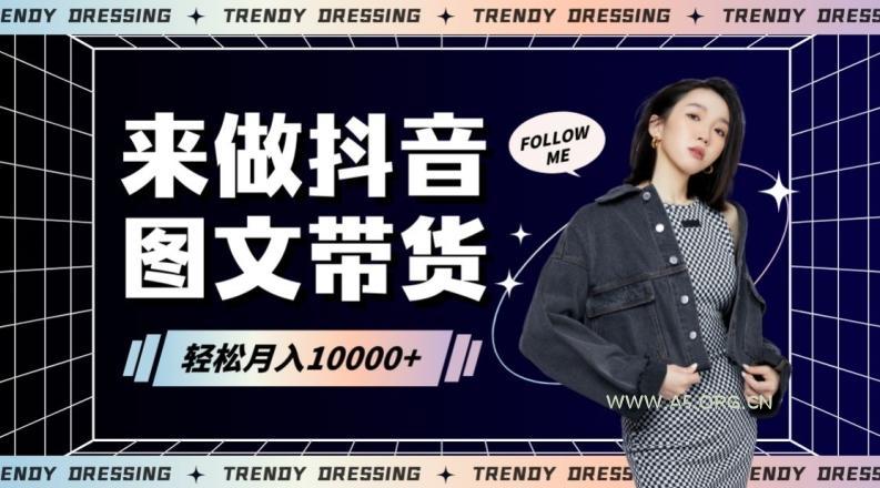 2024高效图文带货快速起号!小白日收入也能1000+【揭秘】-A5资源网