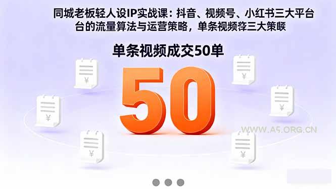 同城老板轻人设IP实战课:抖音+视频号+小红书流量算法,单条视频成交50单-A5资源网