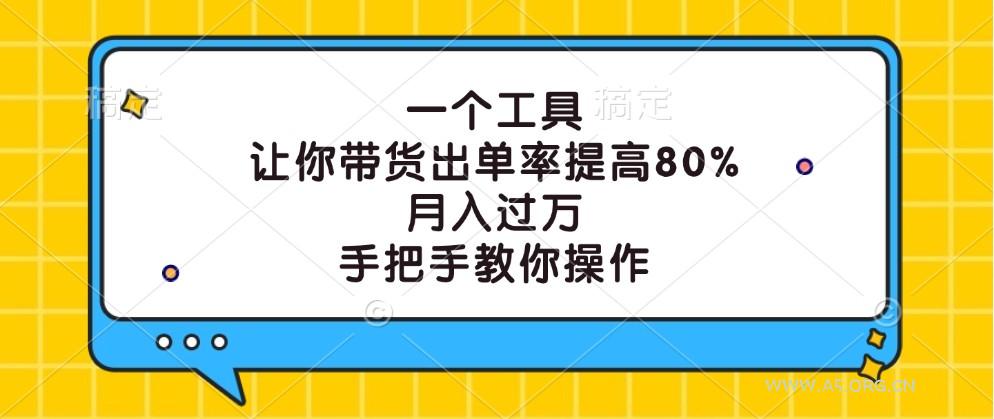 一个工具,让你带货出单率提高80%,月入过万,手把手教你操作-A5资源网