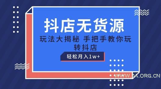 抖店无货源玩法,保姆级教程手把手教你玩转抖店,轻松月入1W+【揭秘】-A5资源网