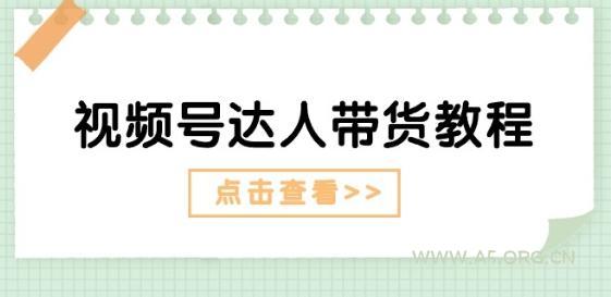 视频号达人带货教程:达人剧情打法(长期)+达人带货广告(短期)-A5资源网