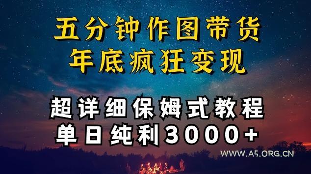 五分钟作图带货疯狂变现,超详细保姆式教程单日纯利3000+【揭秘】-A5资源网