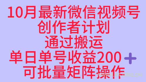 10月最新视频号收益最大化赛道长久稳定红利项目,单日单号收益2张+可批量矩阵操作-A5资源网