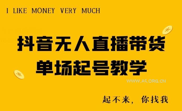 抖音无人直播带货单场起号教学-A5资源网