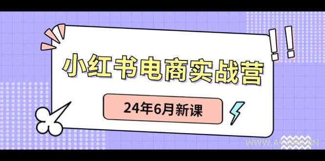 小红书无货源(最新玩法)日入1w+ 从0-1账号如何搭建-A5资源网