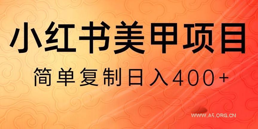 小红书搬砖项目,无货源美甲美睫,日入400一1000+【揭秘】-A5资源网