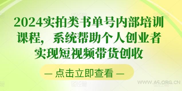 2024实拍类书单号内部培训课程,系统帮助个人创业者实现短视频带货创收-A5资源网