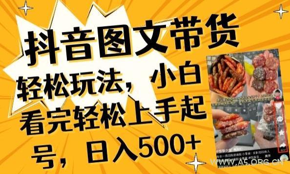 抖音图文带货已过时?那你不如仔细看看这个,小白看完轻松上手起号,日入500+不是梦【揭秘】-A5资源网