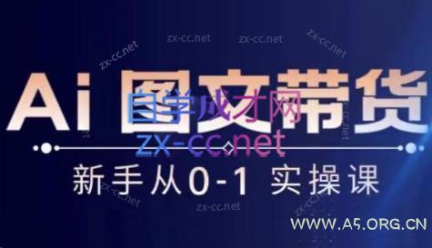 陈陈好物·Ai图文带货实操课-A5资源网