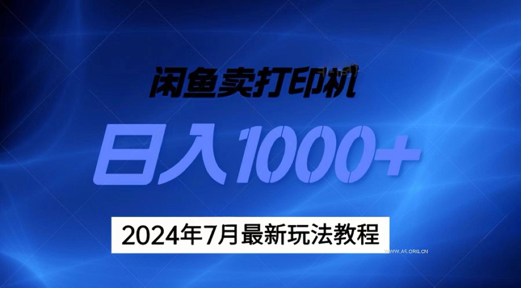 2024年7月打印机以及无货源地表最强玩法,复制即可赚钱 日入1000+-A5资源网