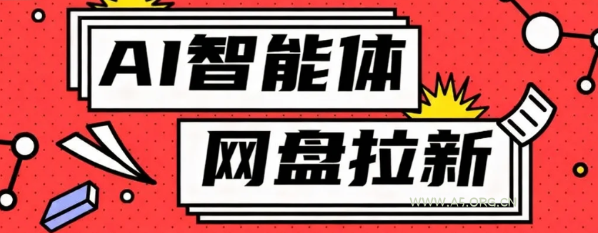 利用Ai智能体+网盘拉新搬砖,零成本无脑搬砖,竟然可以躺赚500+-A5资源网