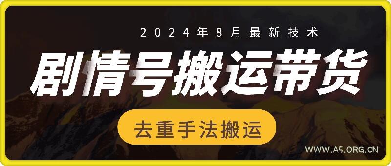 8月抖音剧情号带货搬运技术,第一条视频30万播放爆单佣金700+-A5资源网