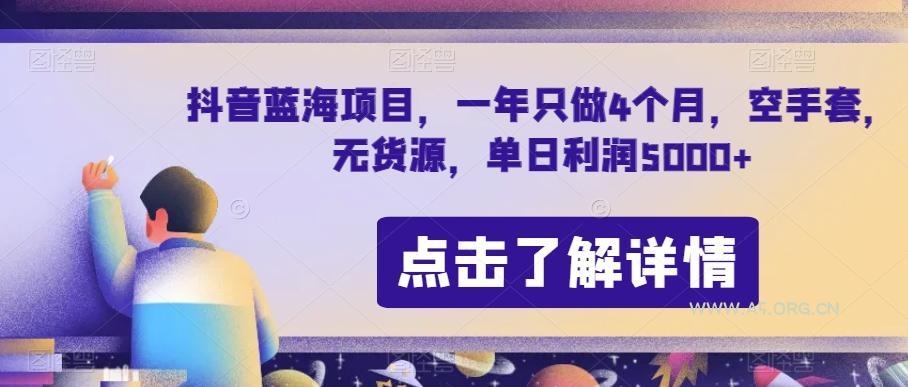 抖音蓝海项目,一年只做4个月,空手套,无货源,单日利润5000+【揭秘】-A5资源网