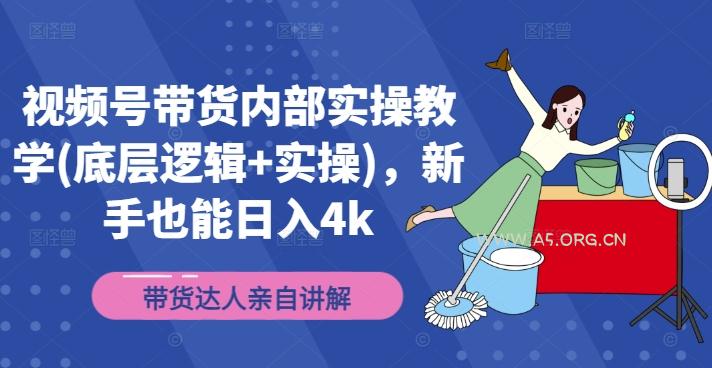 视频号带货内部实操教学(底层逻辑+实操),新手也能日入4k-A5资源网