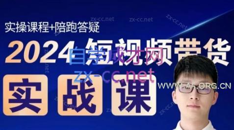 果哥·2024短视频带货实战课-A5资源网