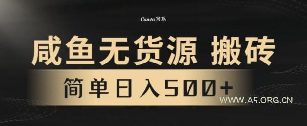 咸鱼无货源搬砖玩法，超火赛道，有手就行月入几万-A5资源网