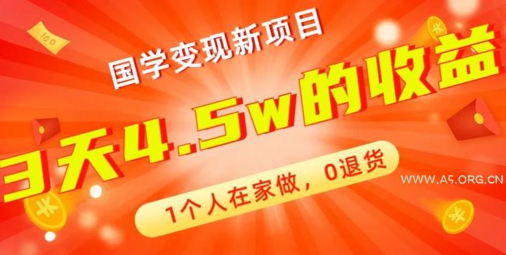 高利润产品,国学带货暴利项目,1人可做,轻松日入过万,适合0基础小白-A5资源网