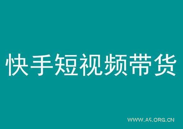 快手短视频带货,操作简单易上手,人人都可操作的长期稳定项目!-A5资源网