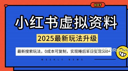 小红书虚拟资料项目:最新搜索流变现玩法,0成本简单可复制,一人多店打法,新手也可轻松日入5张+-A5资源网