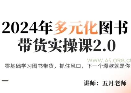 五月老师·2024年多元化图书带货实操课2.0-A5资源网