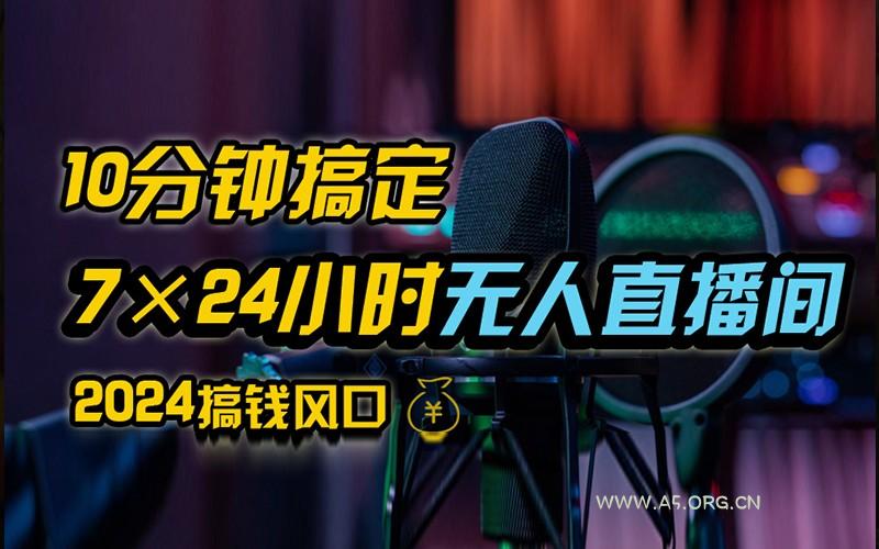 抖音无人直播带货详细操作,含防封不实名开播0粉开播技术,全网独家,24小时必出单-A5资源网
