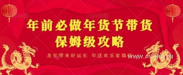 年前必做、年货节带货保姆级攻略-A5资源网