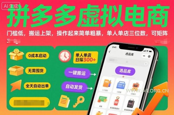 拼多多虚拟电商,门槛低,搬运上架,操作起来简单粗暴,单人单店三位数,可矩阵-A5资源网