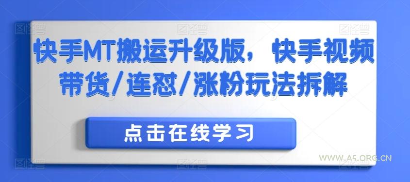 快手MT搬运升级版,快手视频带货/连怼/涨粉玩法拆解-A5资源网