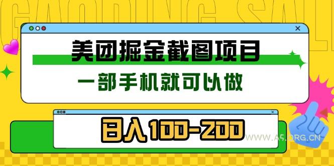 美团酒店截图标注员 有手机就可以做佣金秒结 没有限制-A5资源网