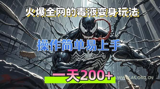 火爆全网的毒液变身特效新玩法,操作简单易上手,一天200+-A5资源网